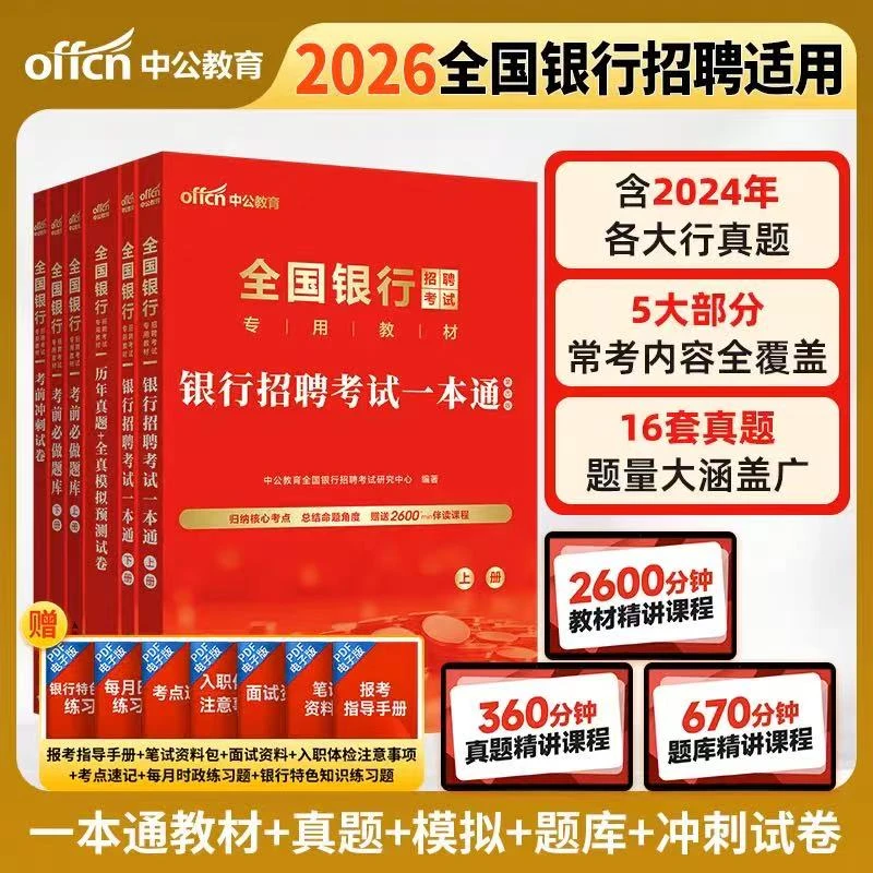 中公教育2026全国银行招聘考试用书 真题 教材建设工商银行招聘