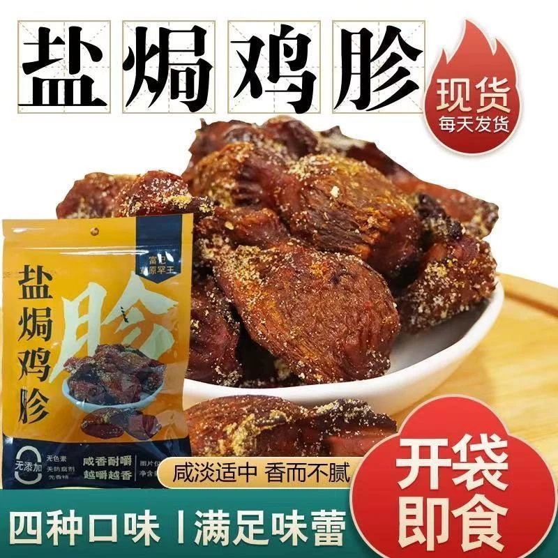 富记草原罕见王盐焗鸡胗50g*4袋风干鸡胗原味香辣五香下酒零食