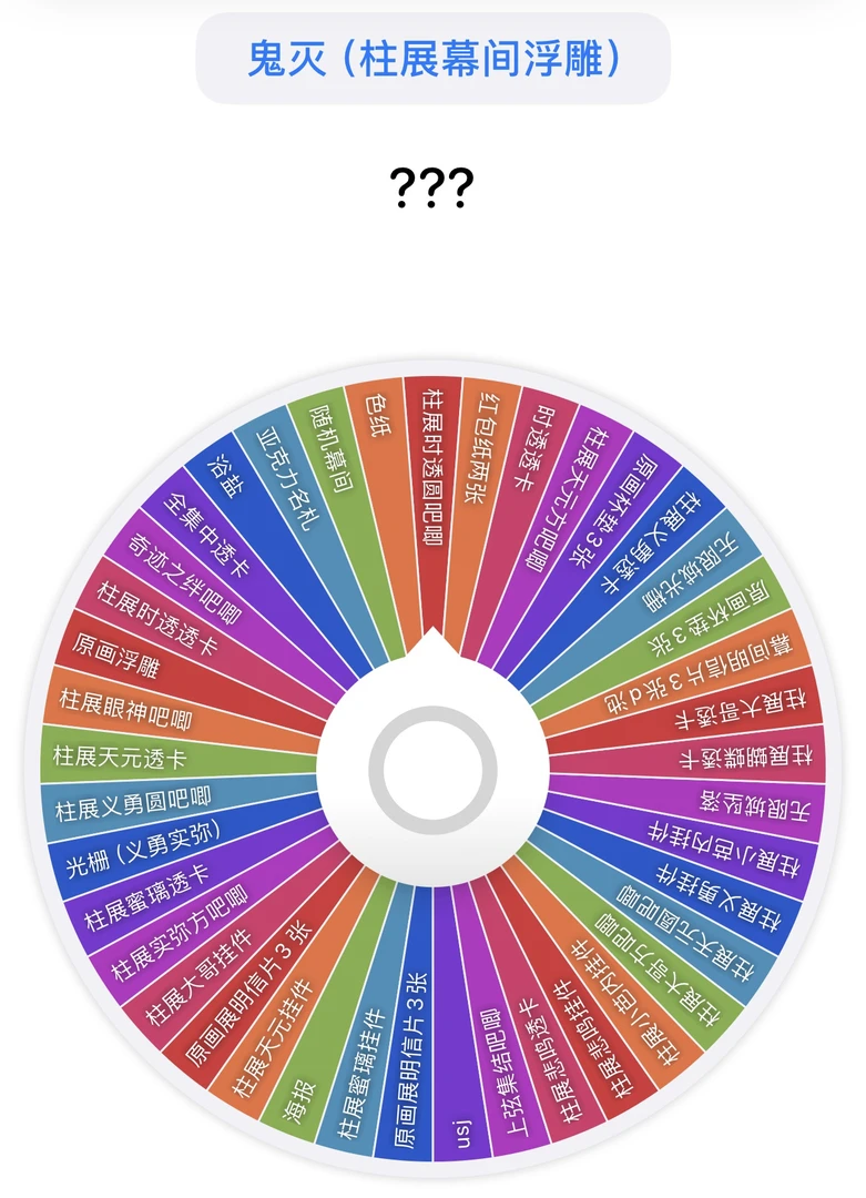 【拾捌拆卡】鬼灭之刃 柱展 幕间 大转盘 盲盒代拆