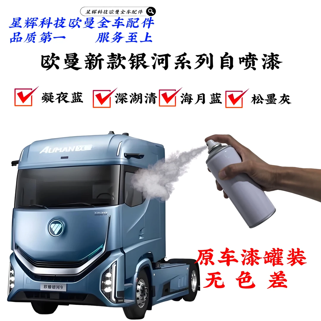 欧曼新款银河系列原厂油漆罐装自喷漆和原车颜色汽车无色差自喷漆
