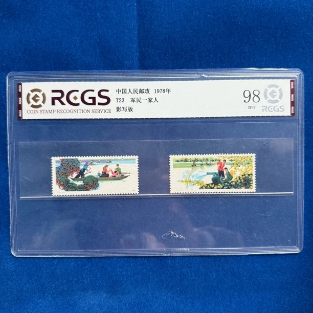 1978年 T23 军民一家人 邮票