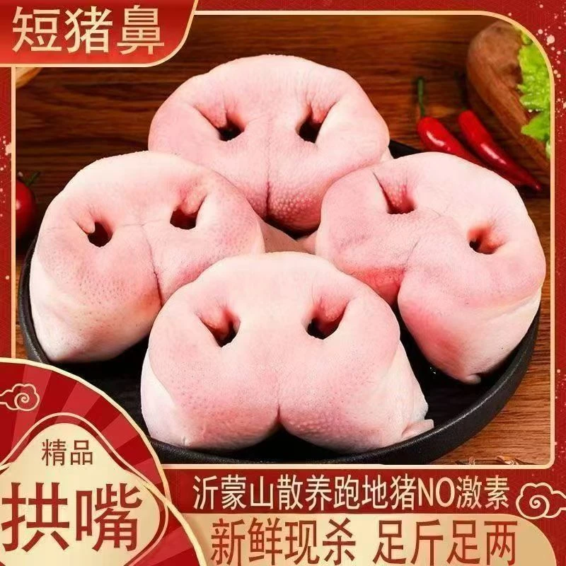 拍三斤送两斤到手五斤新鲜去骨猪鼻子无骨猪鼻子无骨猪拱嘴猪鼻