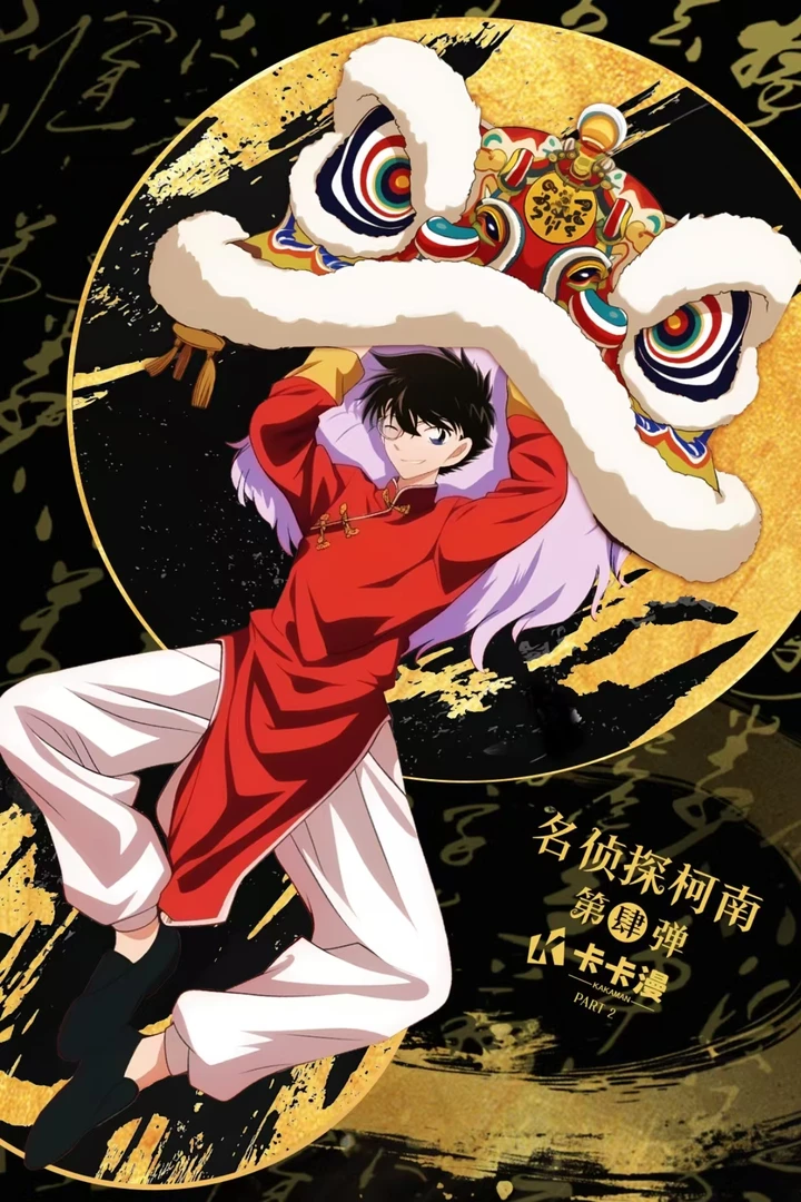 小汤【魔法吃吃】卡卡漫第肆弹 柯南卡牌盲盒系列【主播代拆】