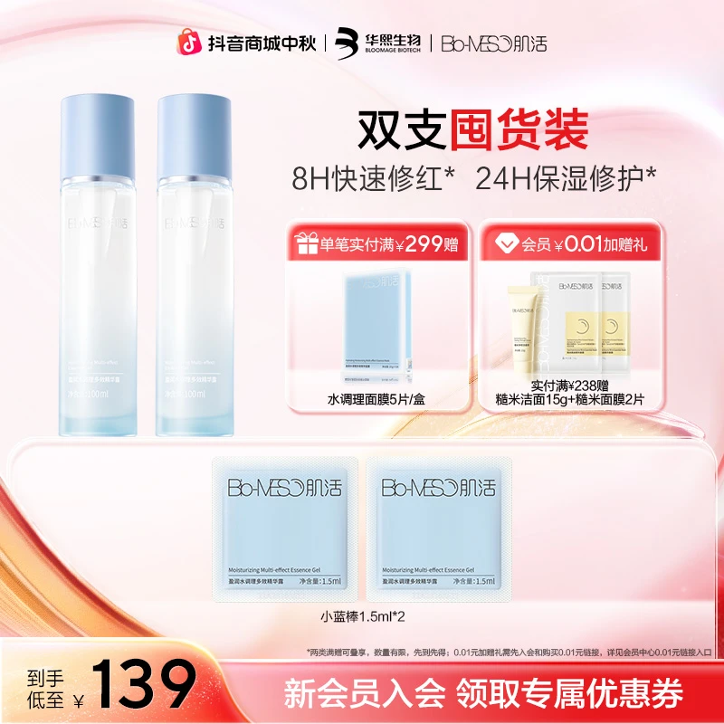 Bio-MESO肌活小蓝棒2.0升级 补水保湿爽肤水修护肌肤精华露