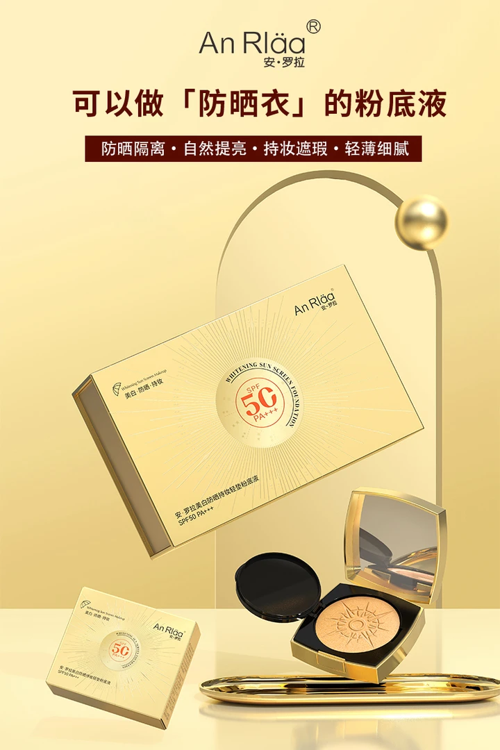 安·罗拉美白防晒持妆轻垫粉底液 SPF50PA+++ (AR202气垫型)