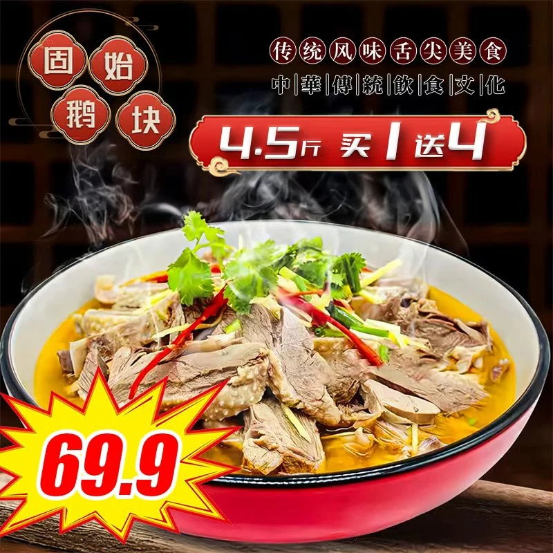 【买一送四】两大包鹅块+送4配菜 固始鹅块土特产现杀老鹅当天包装