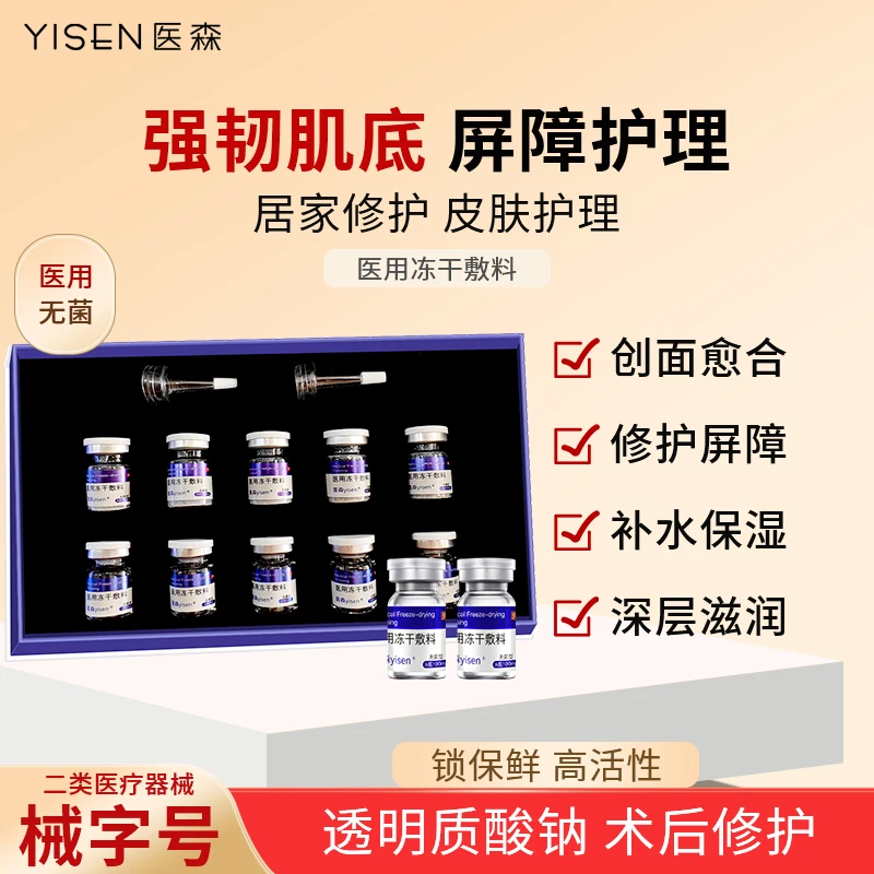 医森医用冻干敷料舒红维稳精华修护屏障受损敏感肌肤泛红创面护理