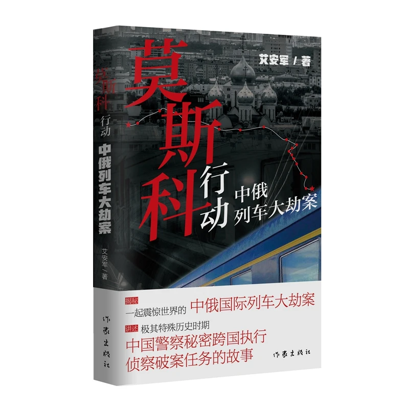 莫斯科行动——中俄列车大劫案