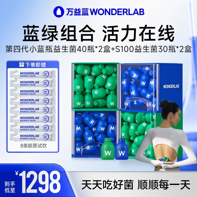 【囤货装专属】万益蓝Wonderlab小绿瓶小蓝瓶益生菌肠道呵护