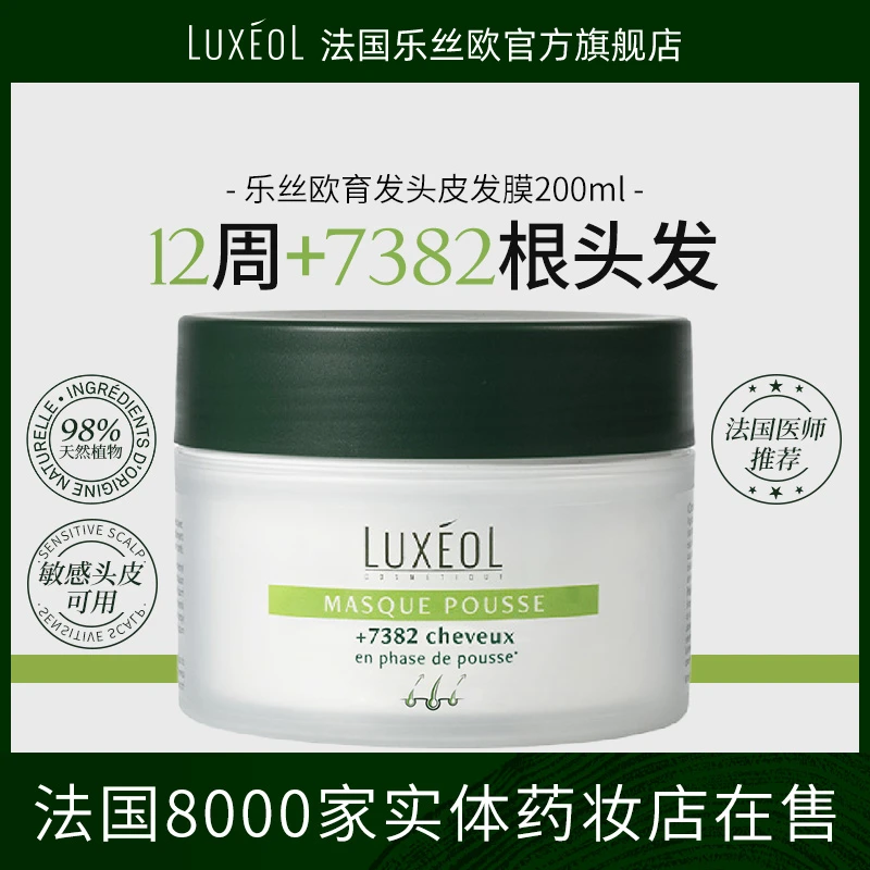 【直播】法国乐丝欧防脱育发头皮膜200ml 头皮抗衰抗老抗氧化