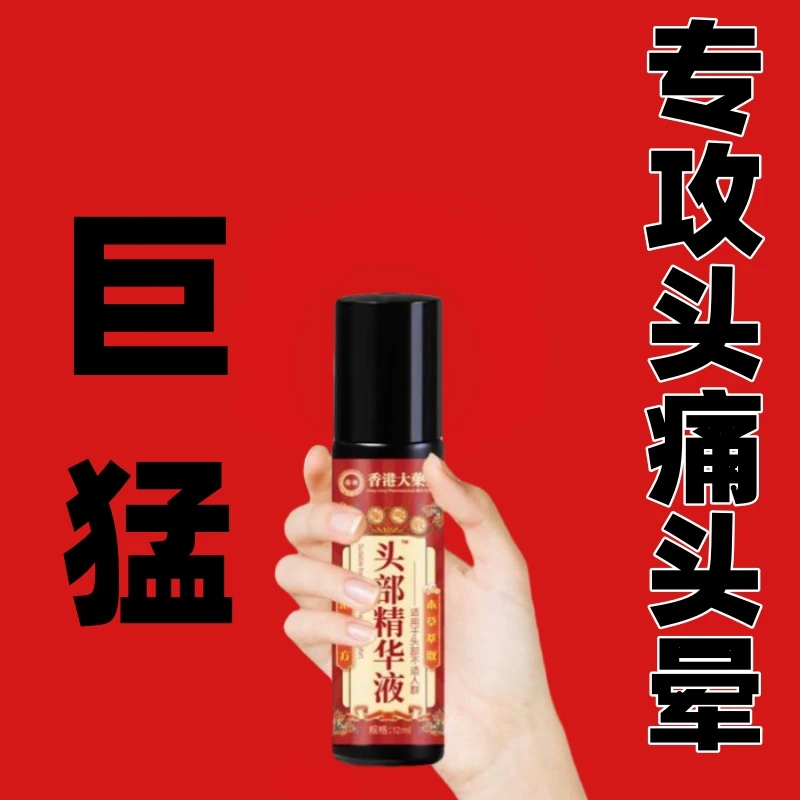 【香港大药房】头晕不反复头疼晕头部净化液滚珠男女通用
