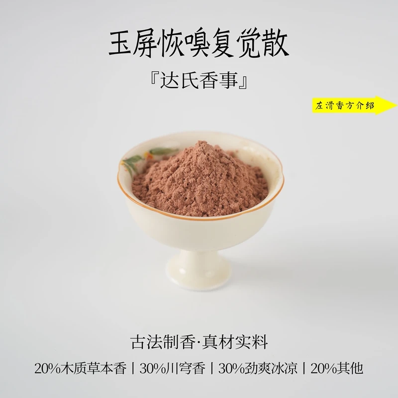 玉屏恢嗅复觉散香粉 客厅室内熏香 房间香薰固体达氏香事
