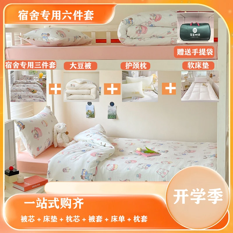 【拎包入住】学生宿舍开学六件套被套床单三件套枕芯床垫套件被罩