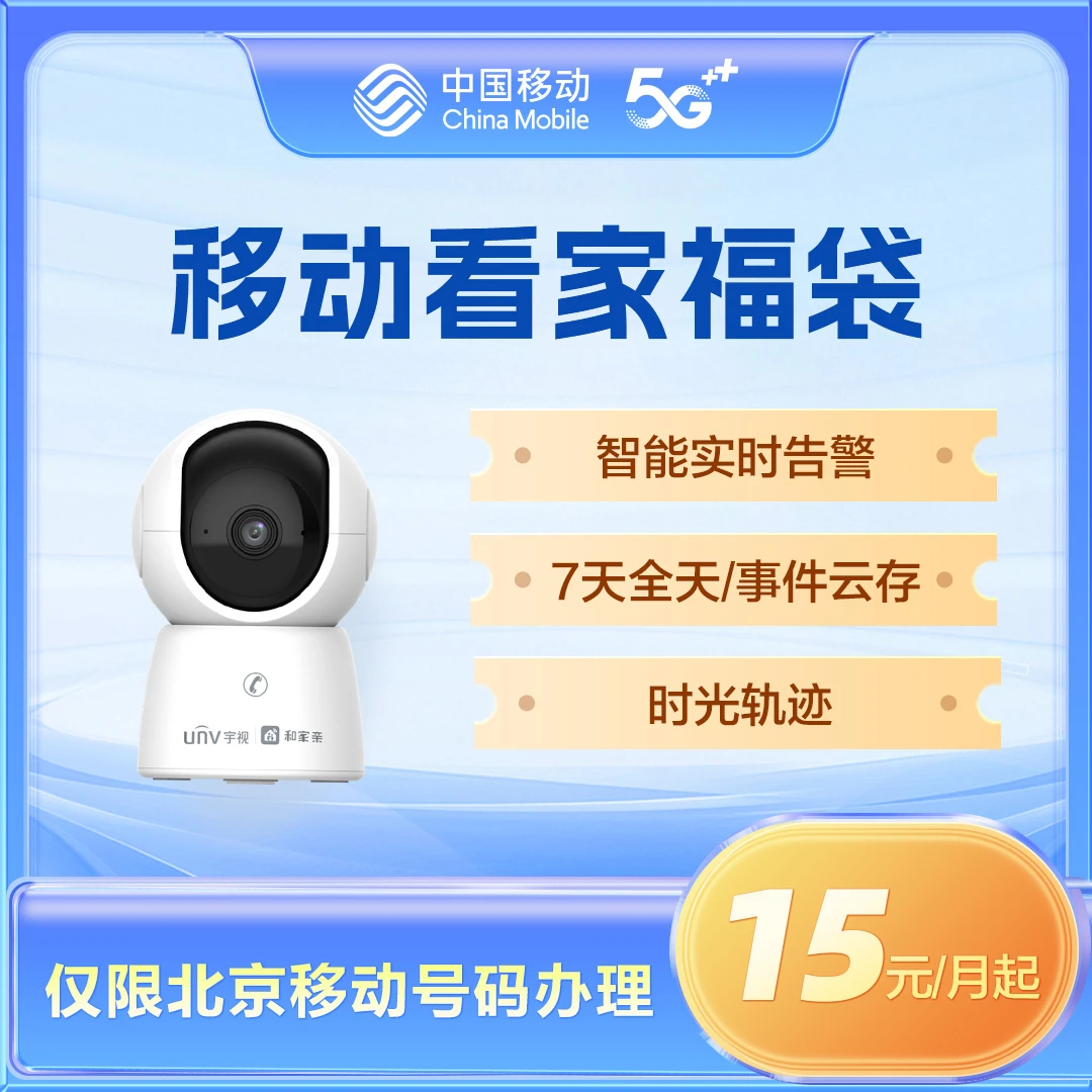 【移动爱家】看家福袋15元起享 摄像头 门锁 办理链接 仅限北京移动