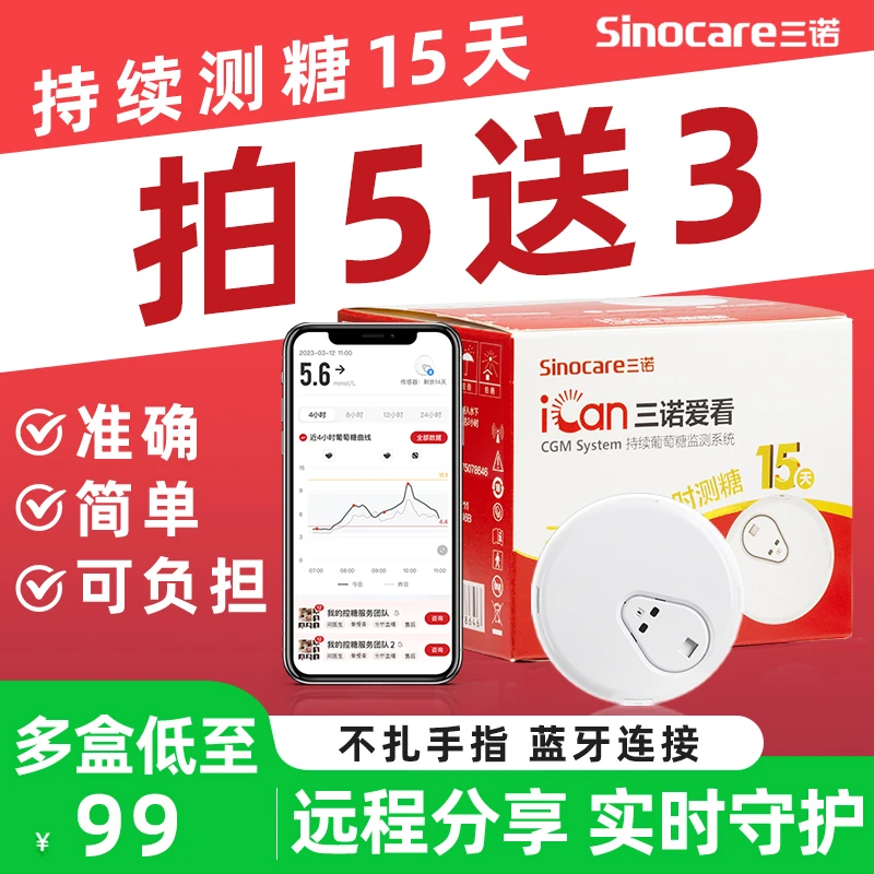 三诺爱看动态免扎手指家用型测血糖仪器24小时持续免扎针血糖仪