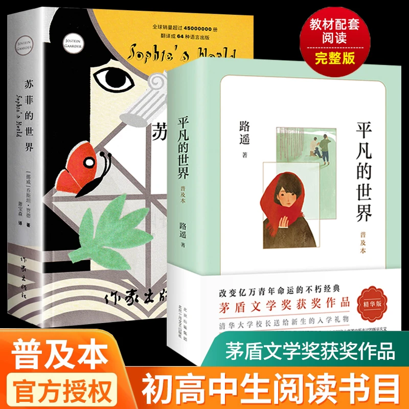 苏菲的世界正版原著初中八年级下册必读课外书经典名著平凡的世界