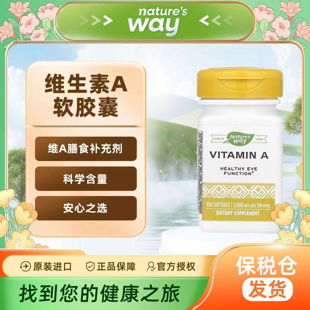nature's way澳萃维 维生素A软胶囊眼睛抗氧保护3000mcg/100粒/瓶