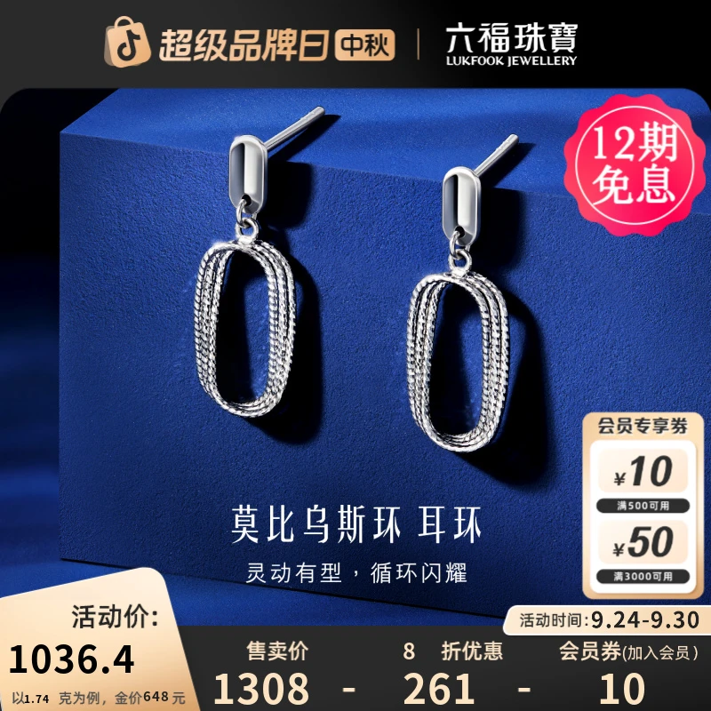 六福珠宝莫比乌斯环铂950铂金耳坠女时尚白金耳钉计价GJPTBE0008