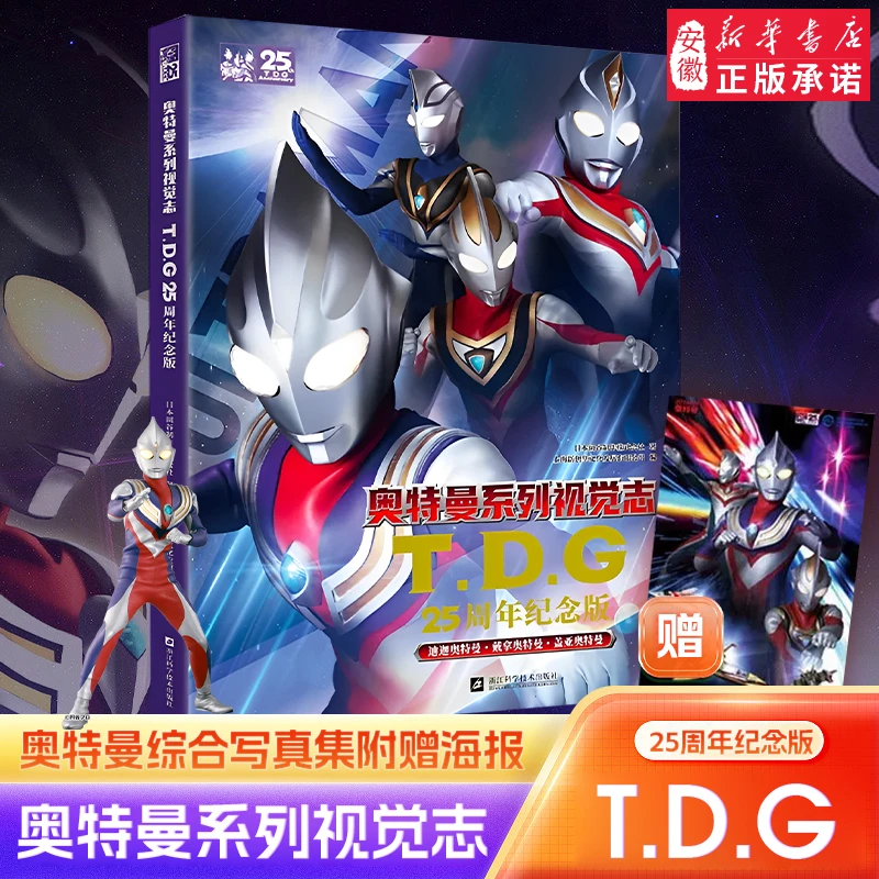 奥特曼系列视觉志55周年纪念版写真 特摄海报故事书卡通3D奥特曼