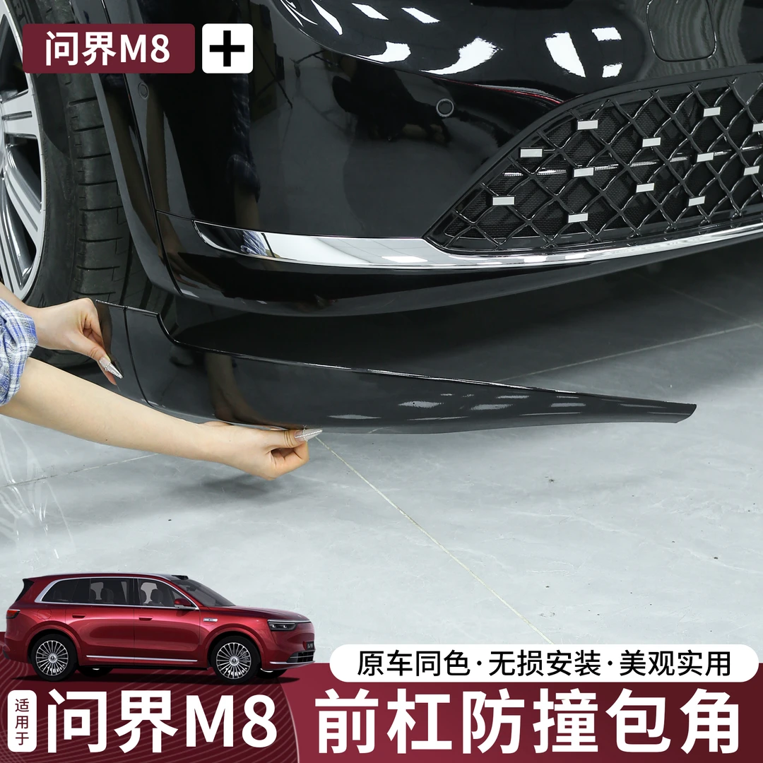 适用于问界M8改装前包角专用前杠护角汽车前脸防撞饰条保护贴配件