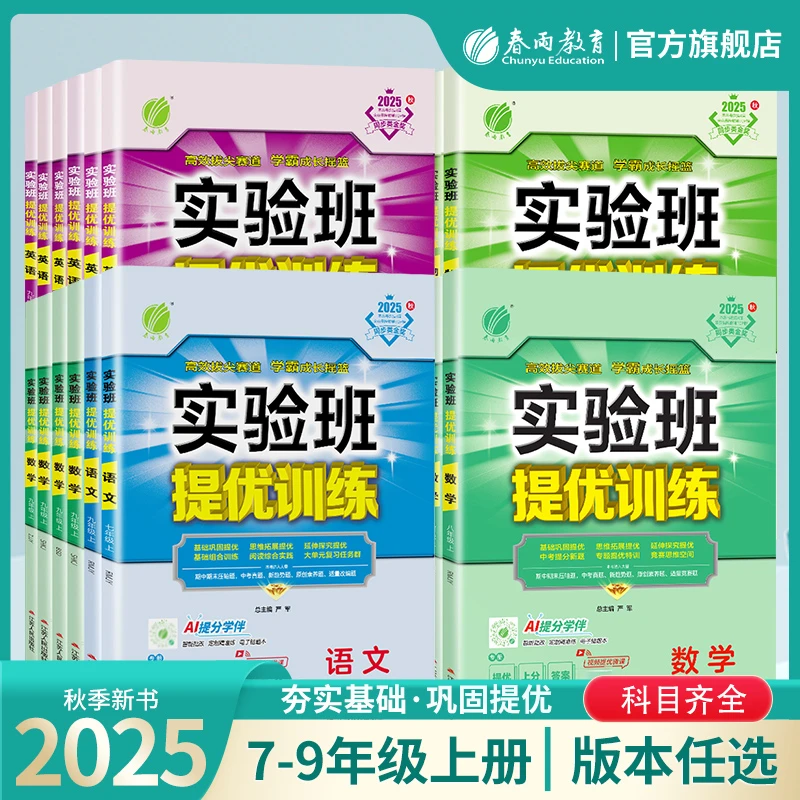 【现货直播专属】2025秋上册初中实验班提优训练语数英物化学提优