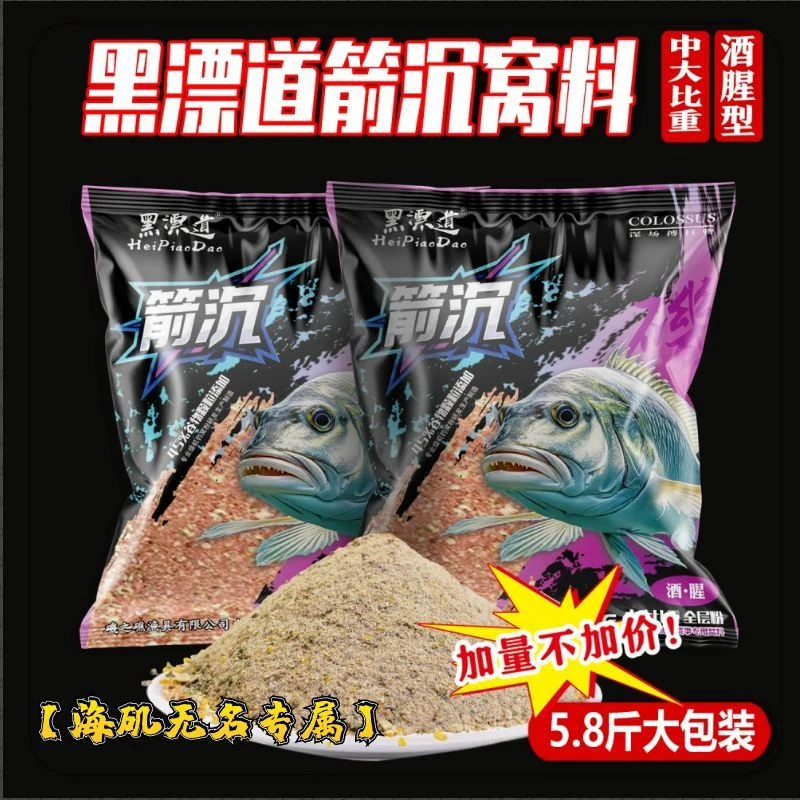 【海矶无名专属】箭沉窝料黑鲷窝料黑鲷打窝饵料海钓窝料矶钓窝料