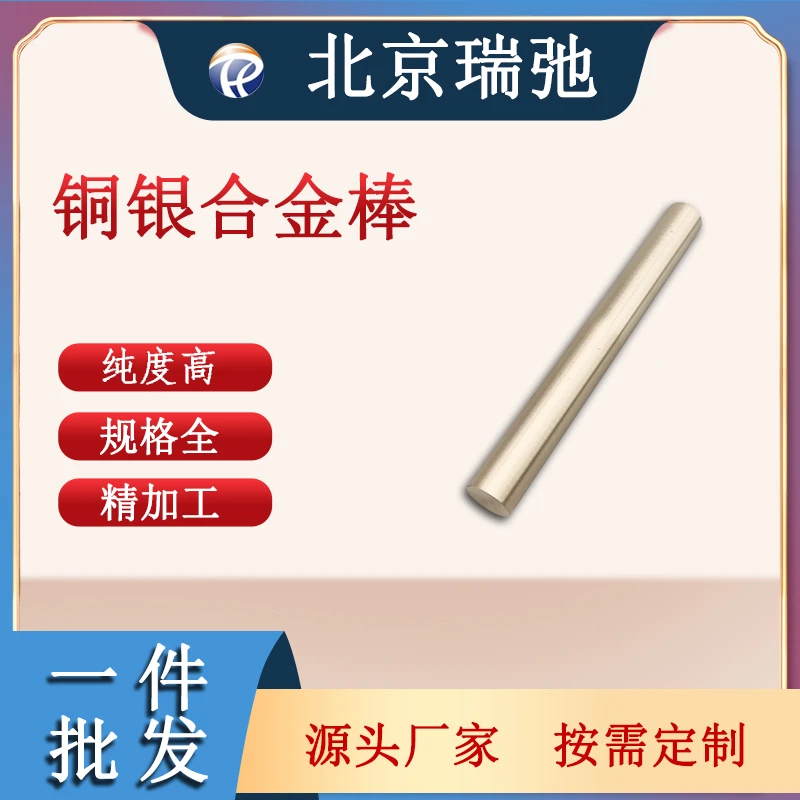 瑞弛 高纯铜银合金棒 CuAg溅射靶材 铜合金 贵金属真空熔炼可定制