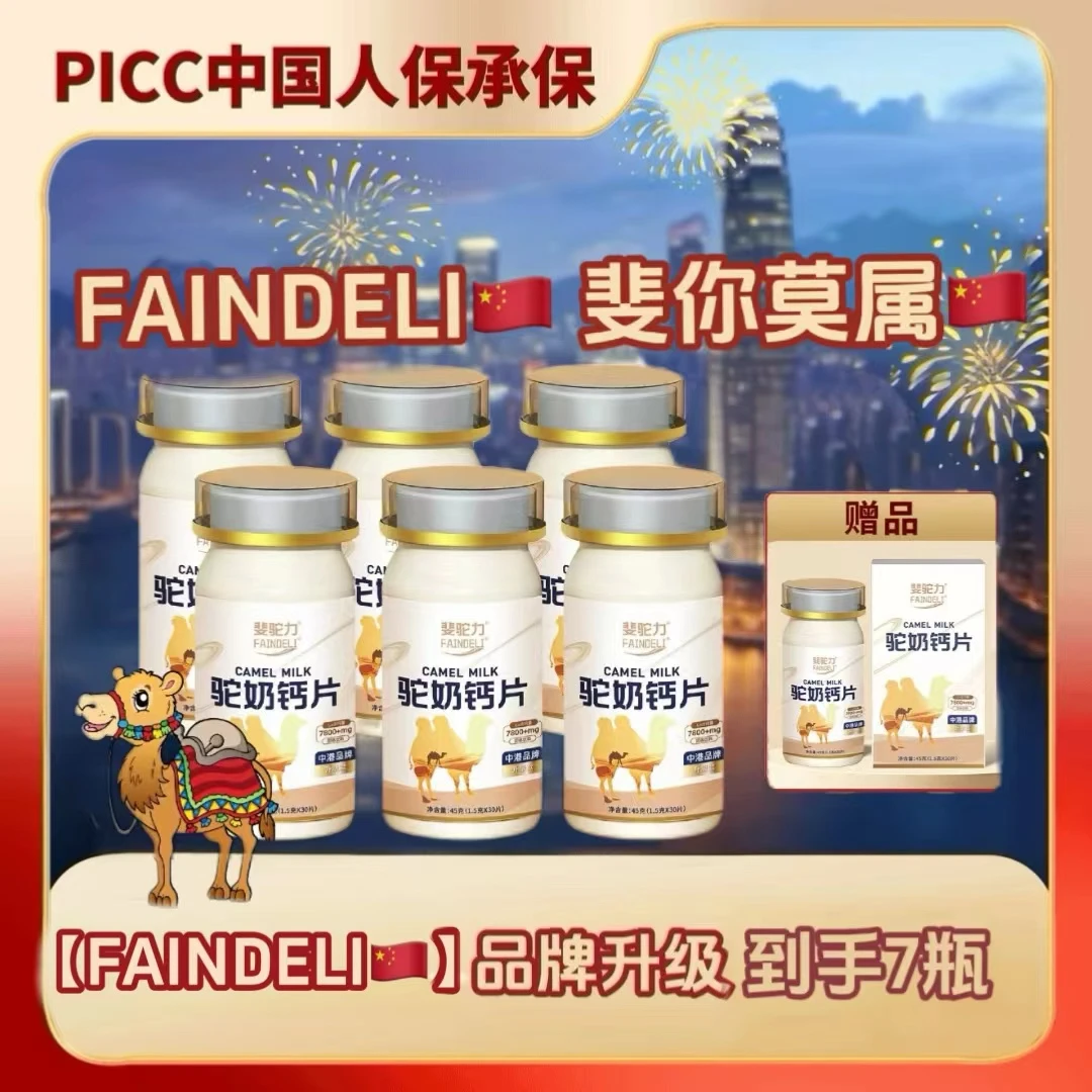 【宠粉专属】G3斐驼力FAINDELI驼奶钙片孩童孕妇青少年成人