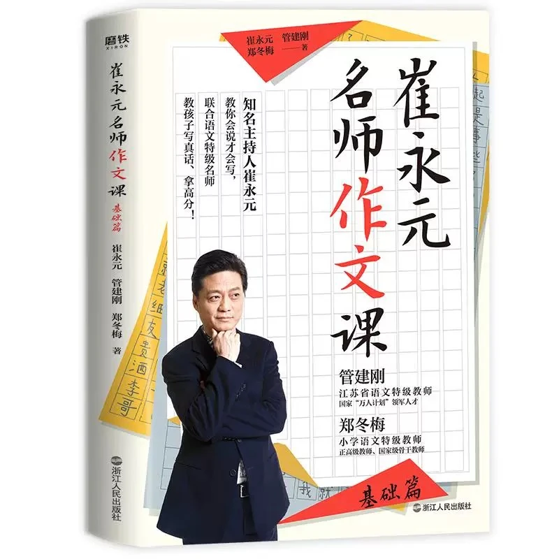 崔永元 名师作文课 基础篇 知名主持人 小学语文特级教师