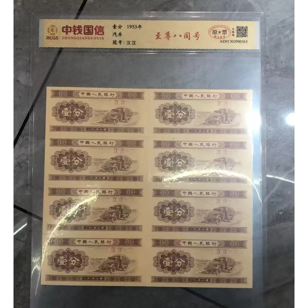 L第二套退市人民币壹分八连号中钱国信