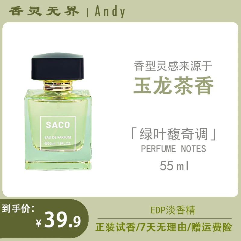 【Andy推荐-玉龙茶】SACO淡香精持久留香高级感淡雅玉龙茶香水55ml