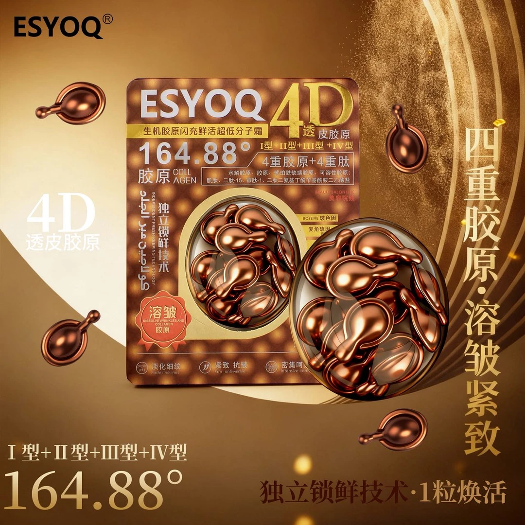 ESYOQ生机胶原闪充鲜活超低分子霜