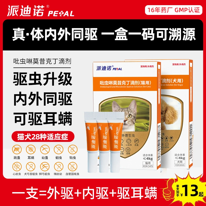 【粉丝专享】派驱内外同驱猫咪狗狗驱虫药派迪诺驱除体内外寄生虫