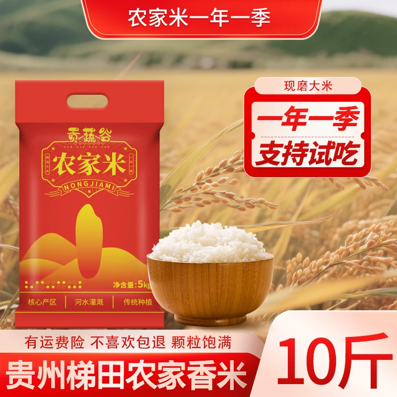 【农家米囤货装】贵州大米梯田种植现磨现发软糯鲜香煮饭好吃