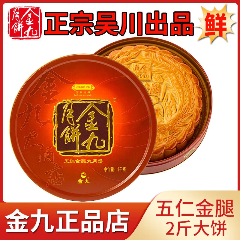 广东吴川金九月饼五仁金腿2斤装1千克手工广式大月饼中秋礼盒团购