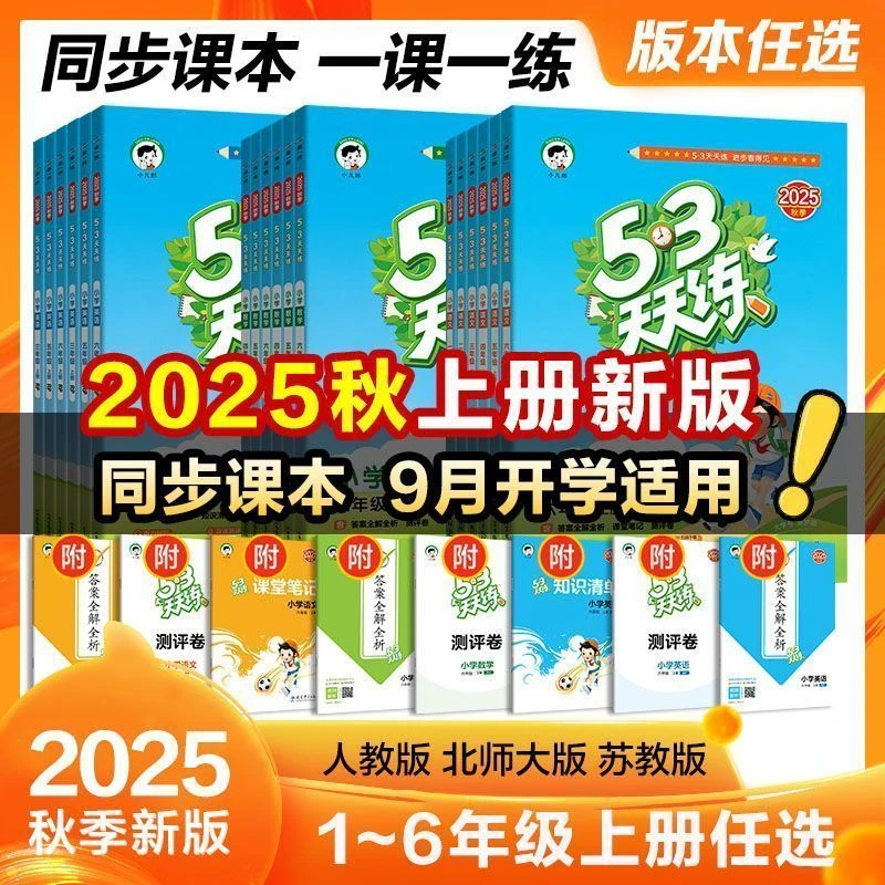 53天天练小学语数英同步练习册知识专项训练人教苏教北师同步训练