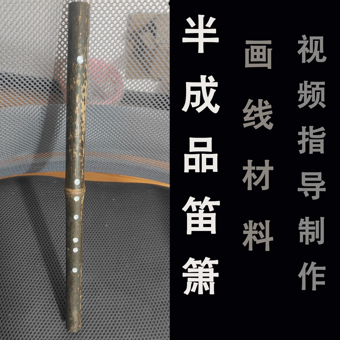 笛子自制洞箫乐器研学中小学斑竹材料画线G萧做手工diy作业半成品