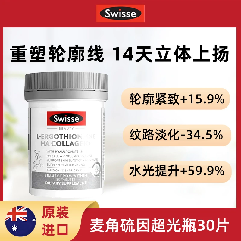 Swisse斯维诗超光瓶30片麦角硫因口服美容专利胶原蛋白肽玻尿酸