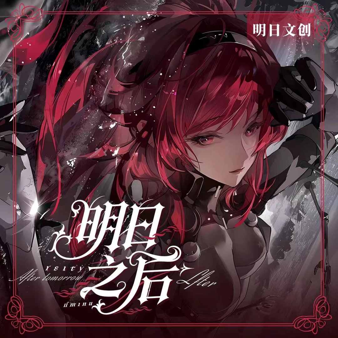 U【平拆】明日文创《明日之后》40封/箱（默认代拆）