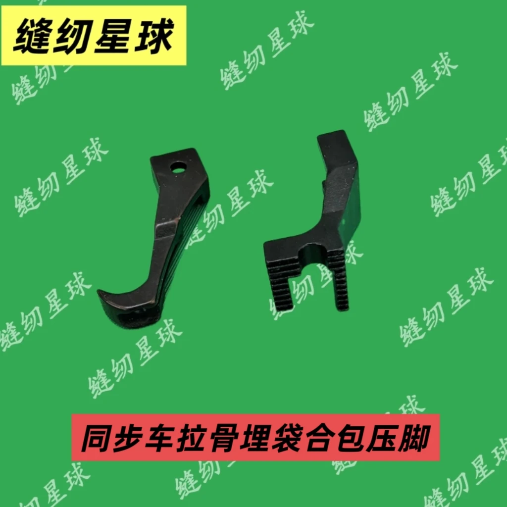 新款同步车拉骨埋袋合包压脚 同步拉骨埋袋合包、包边同用压脚
