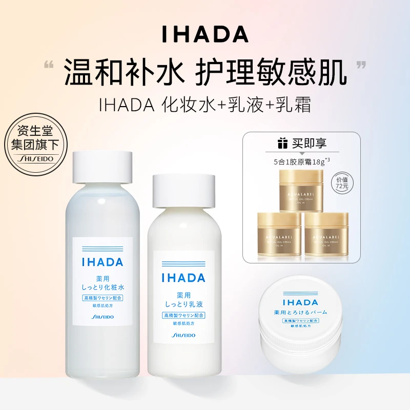 资生堂IHADA水乳霜护肤套装温和保湿敏感肌z