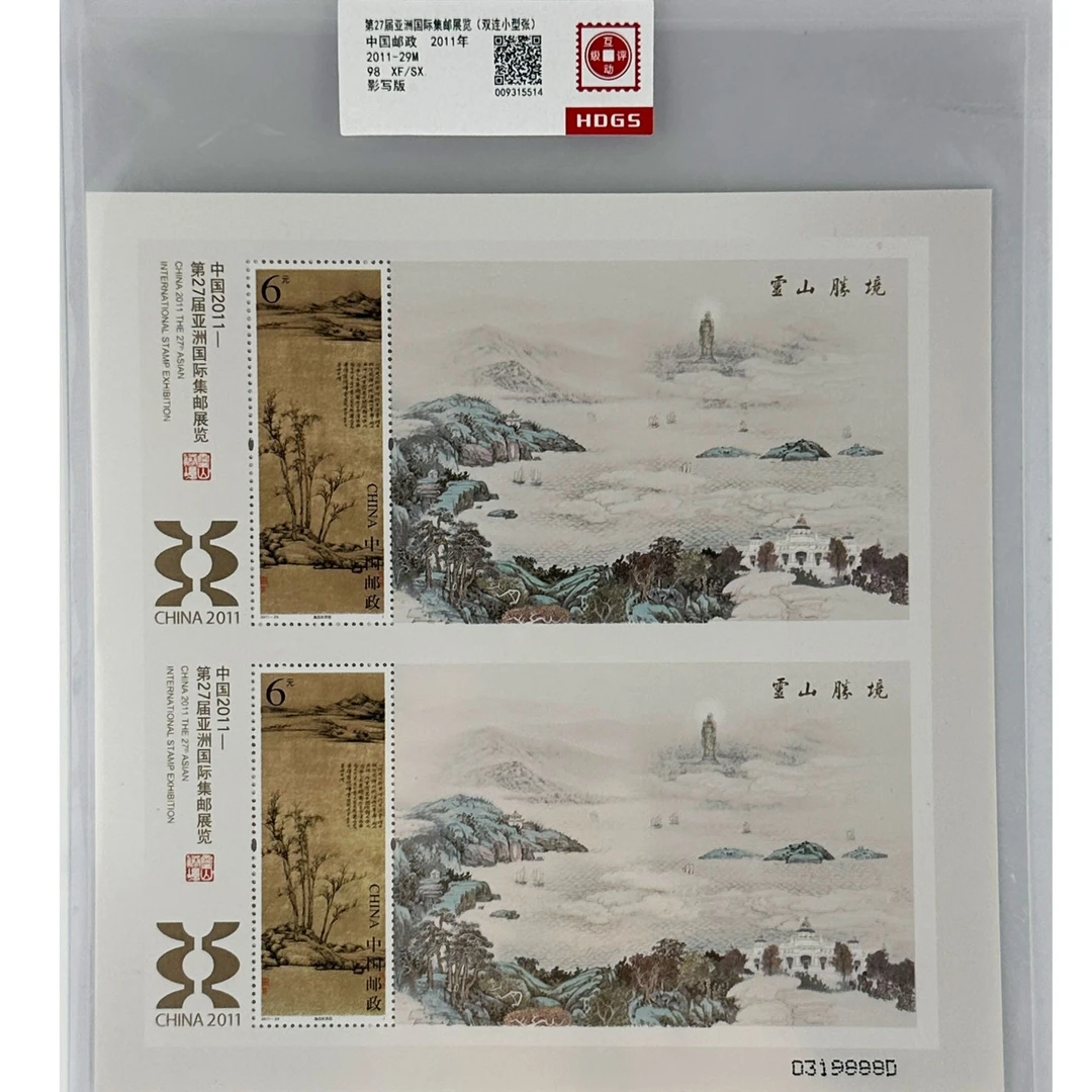 2011-29M  第27届亚洲国际集邮展览（双联小型张）互动评级