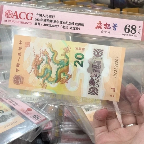 老***蚝塑料小龙钞号码072222207
