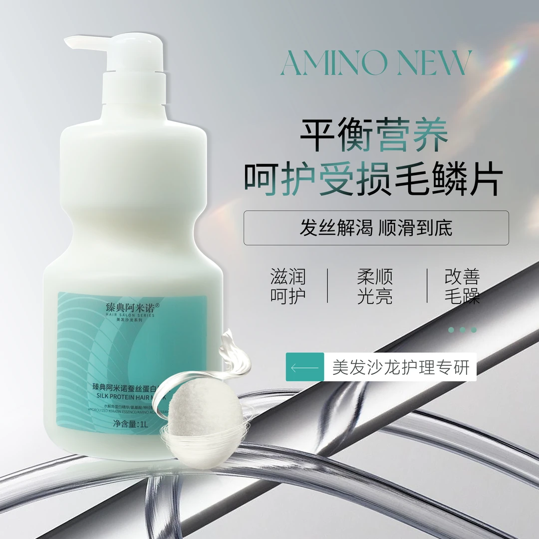 臻典阿咪诺蚕丝蛋白发膜