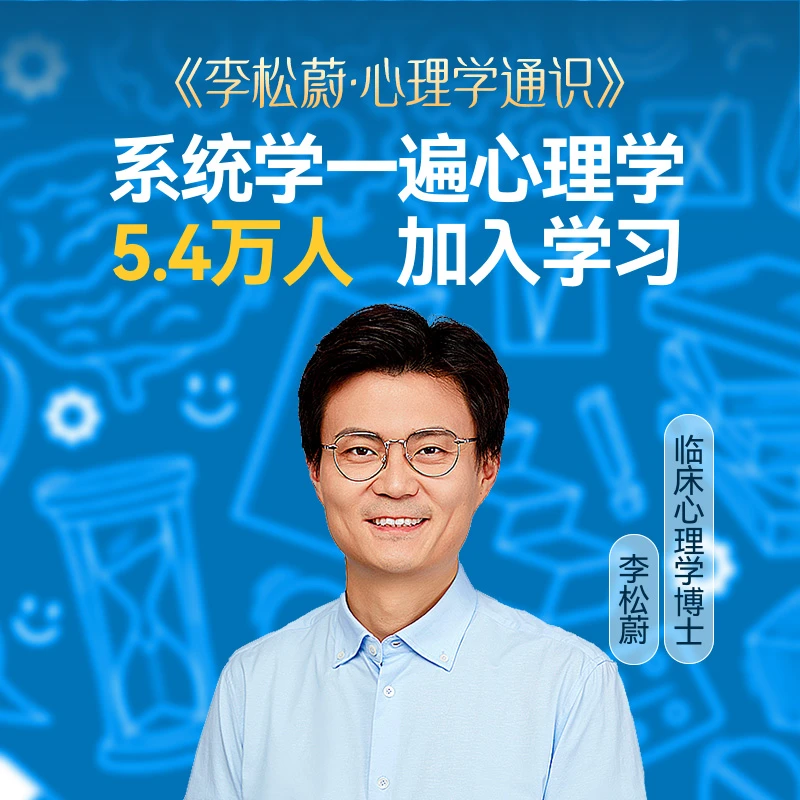 李松蔚·心理学通识（年度日更）