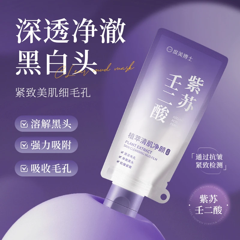 补水细腻紫苏去黑头面膜壬二酸泥膜涂抹净颜提亮肤色嫩肤严选保湿