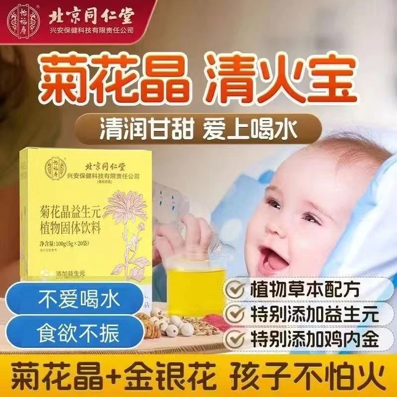 北京同仁堂四川健康朕皇菊花晶益生元金银花儿童宝宝怕上火干燥