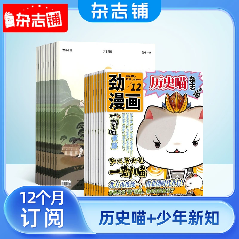 历史喵+少年新知组合杂志订阅 2026年1月起订 1年共24期