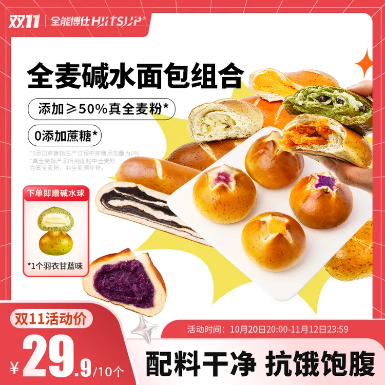 HIITSUP全能博仕碱水面包组合全麦碱水球碱水棒晚上必备充饥食品
