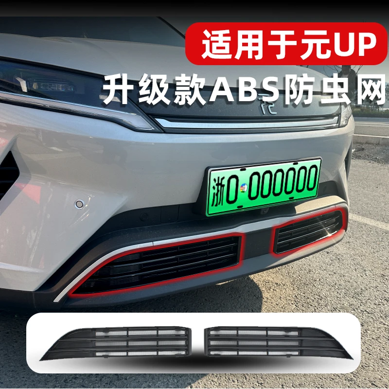 适用于25款比亚迪元UP防虫网新款防柳絮防尘罩专用升级配件卡扣式